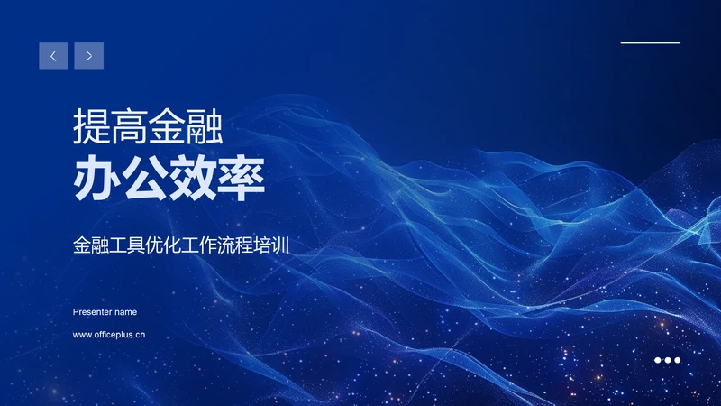 提高金融办公效率PPT模板