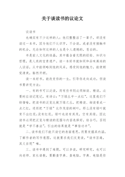 关于谈读书的议论文.docx