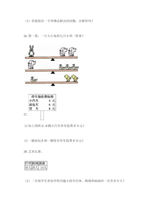 小学二年级数学应用题大全（考点梳理）.docx