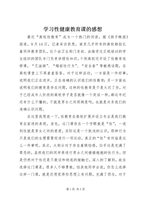 学习性健康教育课的感想 (3).docx