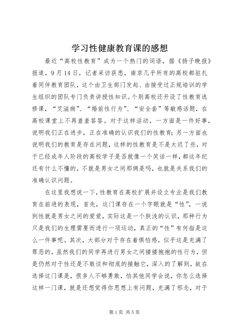 学习性健康教育课的感想 (3).docx