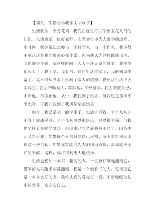 生活告诉我作文400字.docx