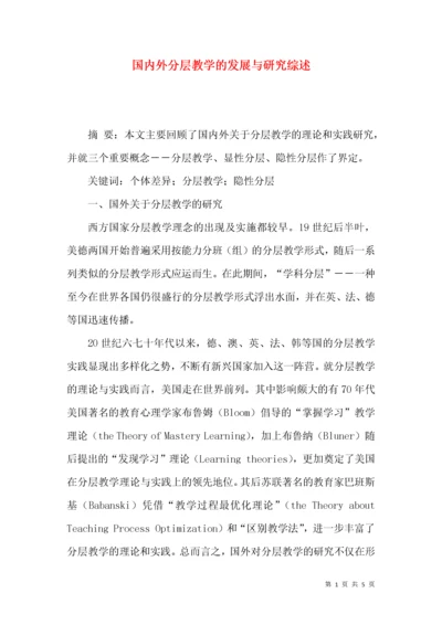 国内外分层教学的发展与研究综述.docx