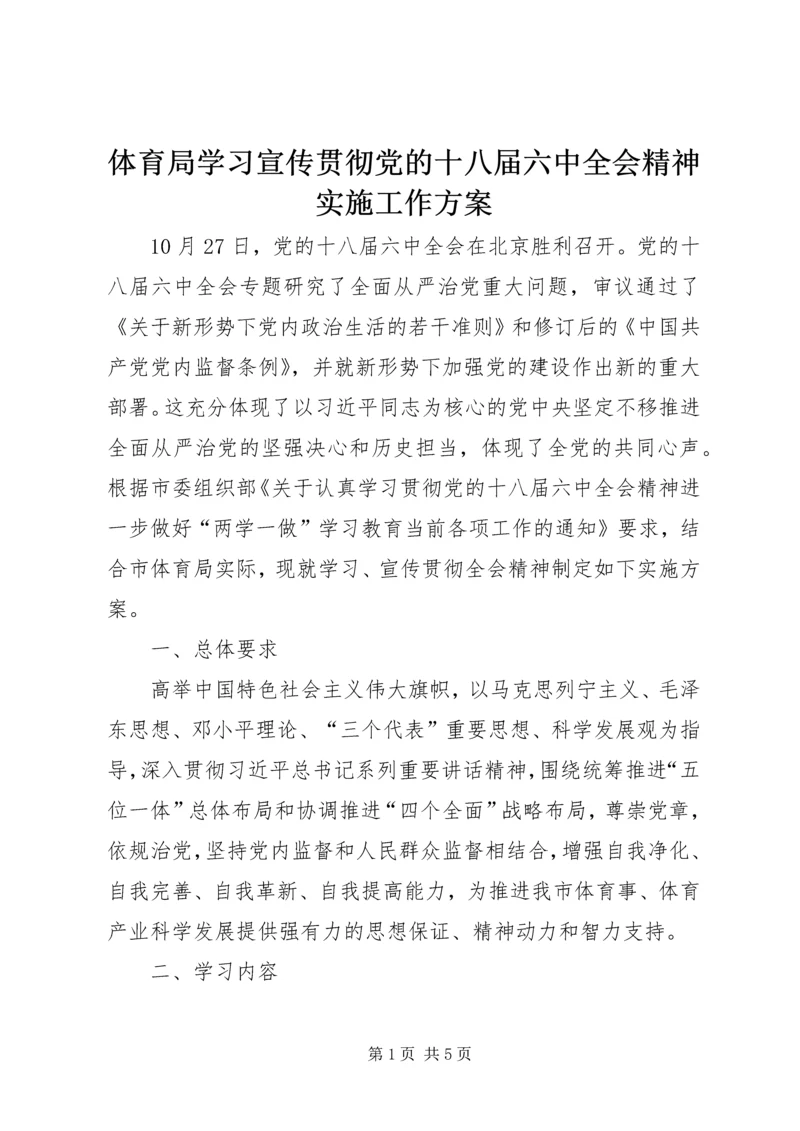 体育局学习宣传贯彻党的十八届六中全会精神实施工作方案.docx