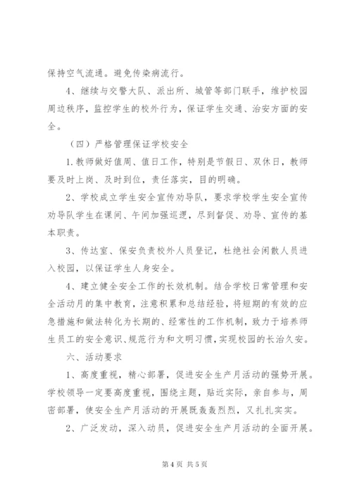 学校“安全生产月”活动方案 (5).docx
