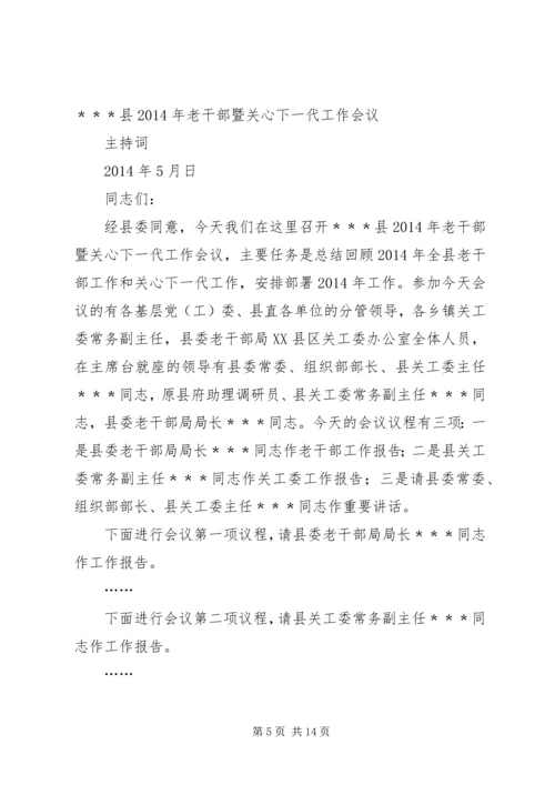 关心下一代工作会议主持词_1.docx