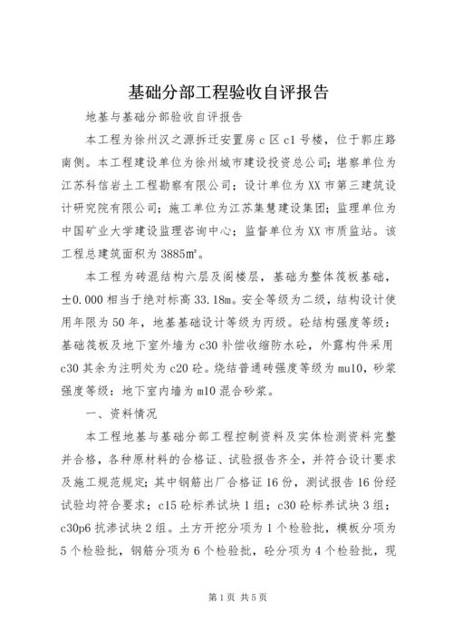 基础分部工程验收自评报告 (4).docx