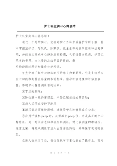 护士科室实习心得总结.docx