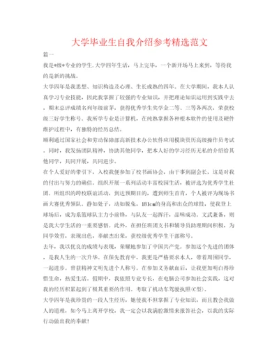 精编大学毕业生自我介绍参考精选范文.docx