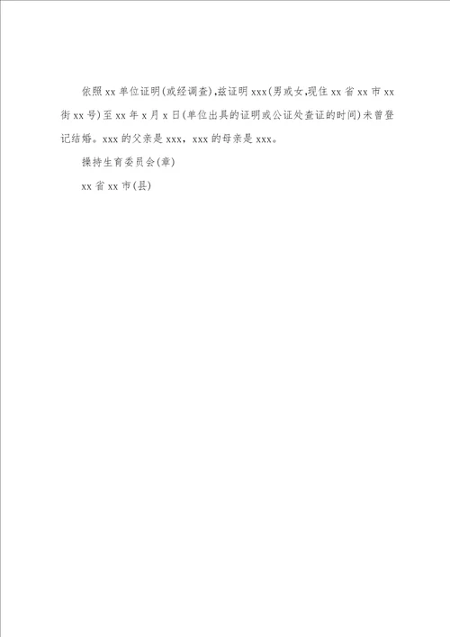 单位个人未婚证明模板5篇