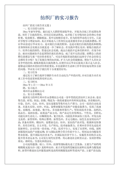 纺织厂的实习报告