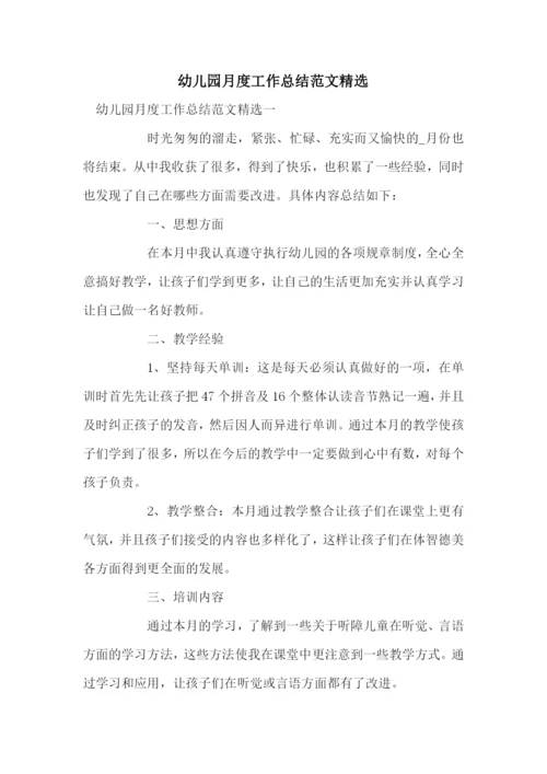幼儿园月度工作总结范文精选.docx