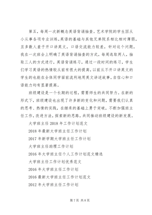 最新大学班主任个人工作计划.docx