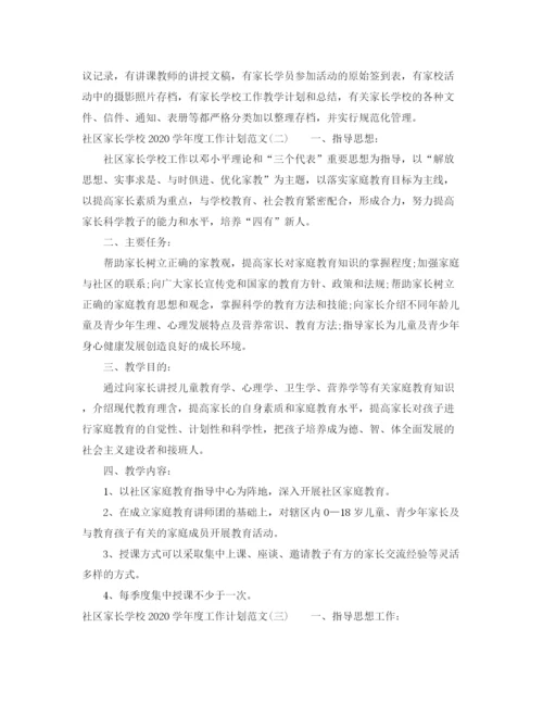 精编之社区家长学校学年度工作计划范文.docx