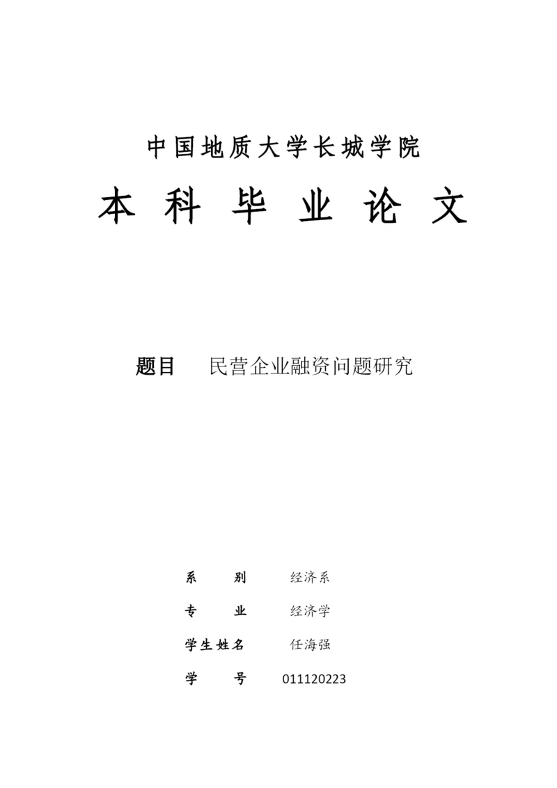 任海强毕业论文.docx
