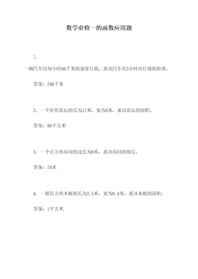 数学必修一的函数应用题