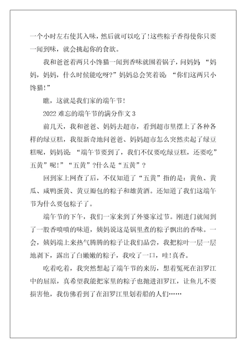 2022年难忘的端午节的满分作文