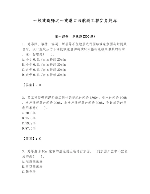 一级建造师之一建港口与航道工程实务题库附参考答案典型题