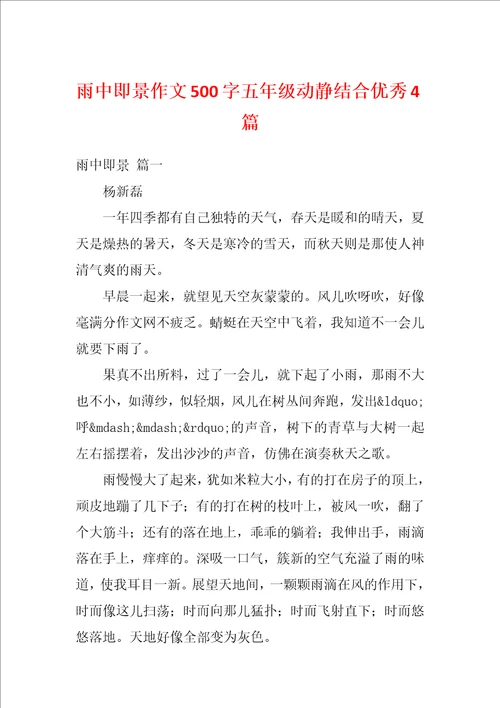 雨中即景作文500字五年级动静结合优秀4篇