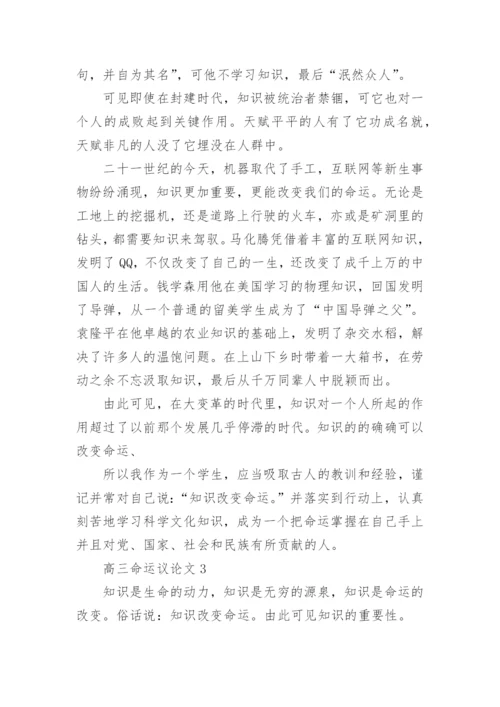 高三命运议论文5篇范文.docx