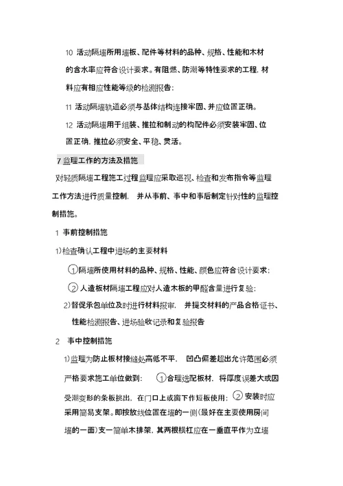 轻质隔墙工程监理实施细则