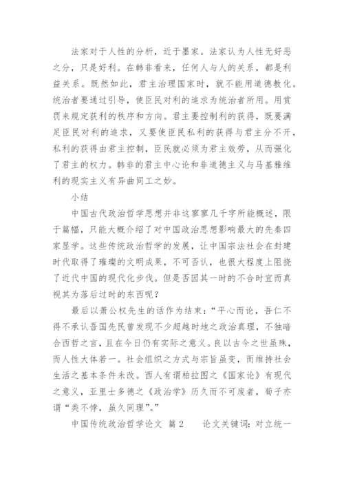 中国传统政治哲学论文.docx