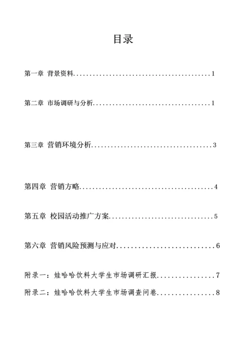 娃哈哈校园营销推广方案(主旋律队).docx