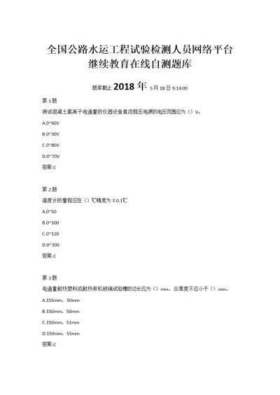 2018年全国公路水运工程试验检测人员题库