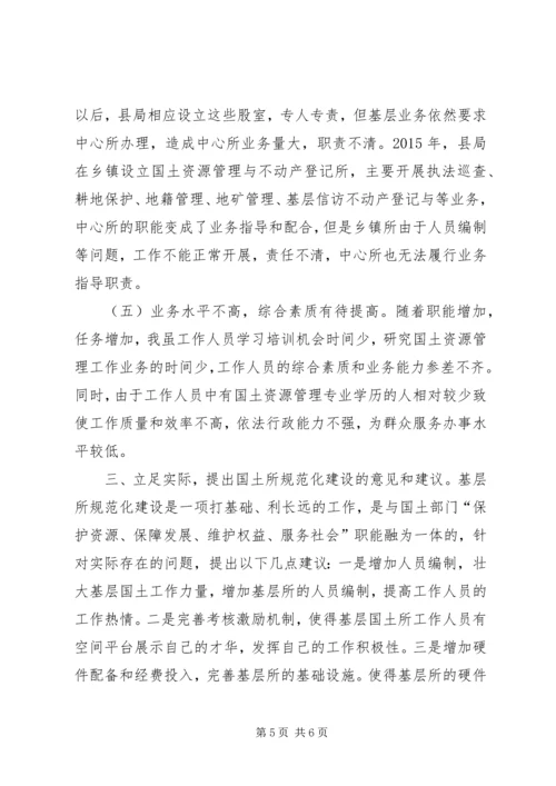 国土资源所建设调研报告.docx