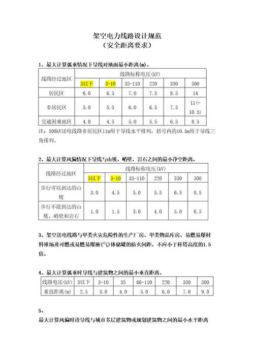 电力架空线路安全距离规定