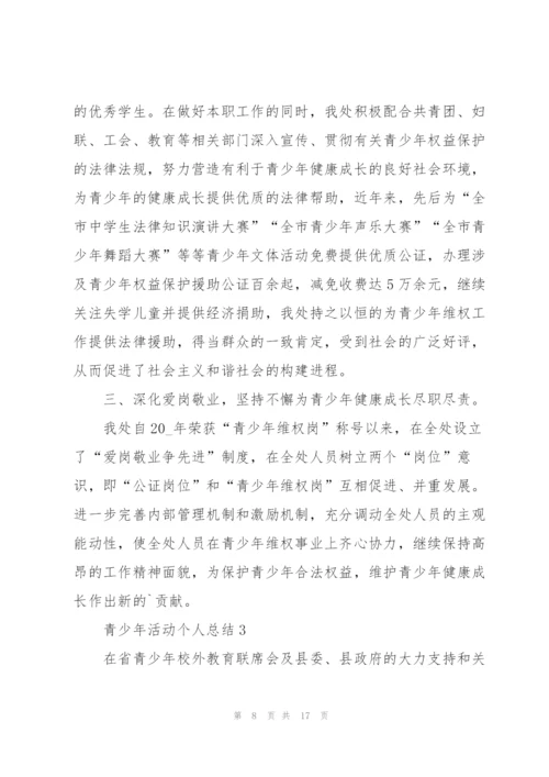 青少年活动个人总结5篇.docx