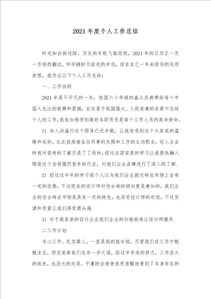 2021年度个人工作总结 11