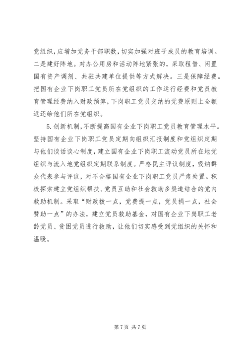 国企职工调调研报告.docx