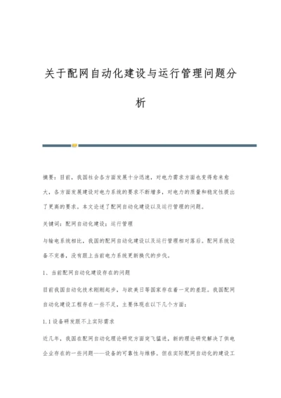 关于配网自动化建设与运行管理问题分析.docx