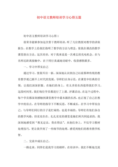 初中语文教师培训学习心得五篇.docx