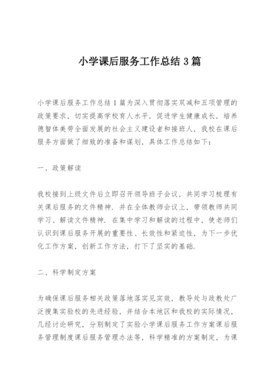 小学课后服务工作总结3篇.docx