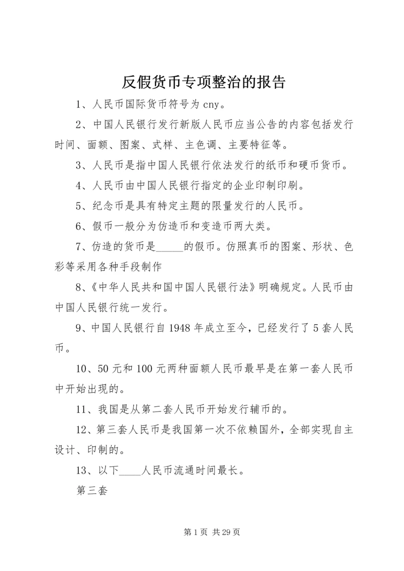 反假货币专项整治的报告 (3).docx