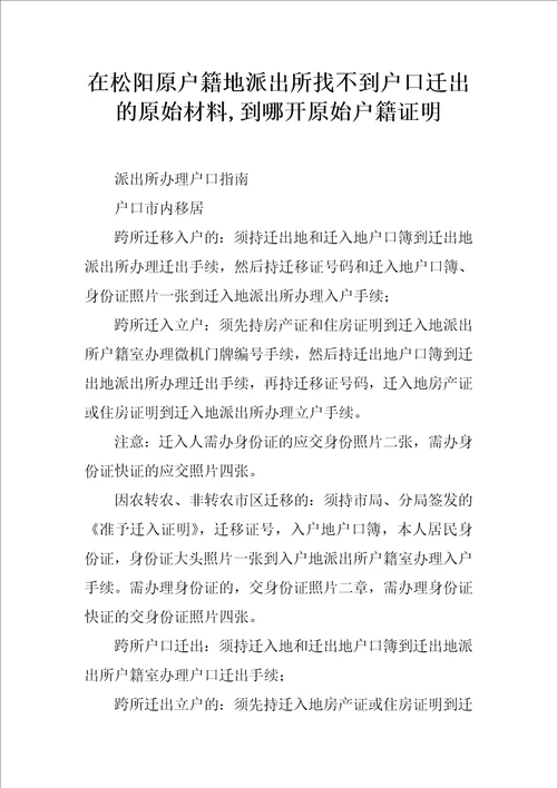 在松阳原户籍地派出所找不到户口迁出的原始材料,到哪开原始户籍证明