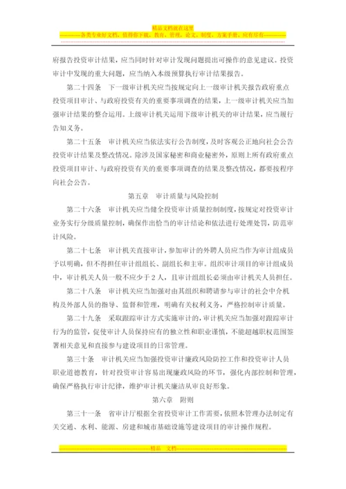 浙江省投资审计管理办法(西安佳信公路工程咨询有限公司).docx