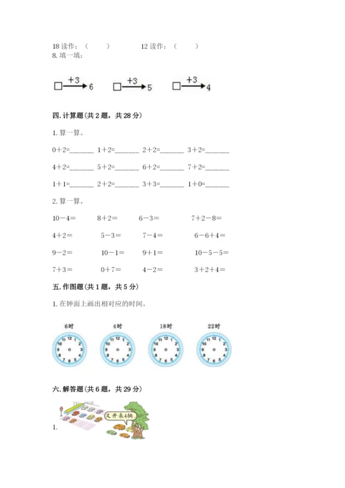 人教版一年级上册数学期末测试卷【真题汇编】.docx