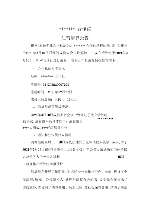 农民专业合作社注销全套材料精品资料