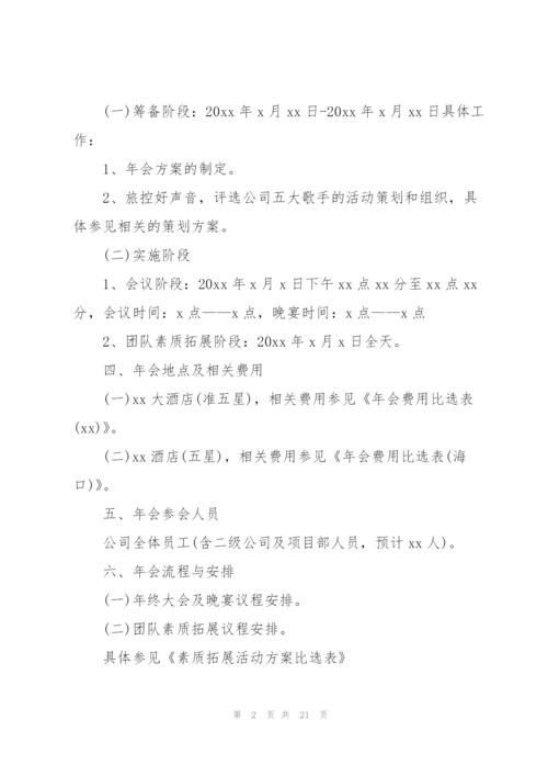 建筑公司年会策划方案5篇.docx