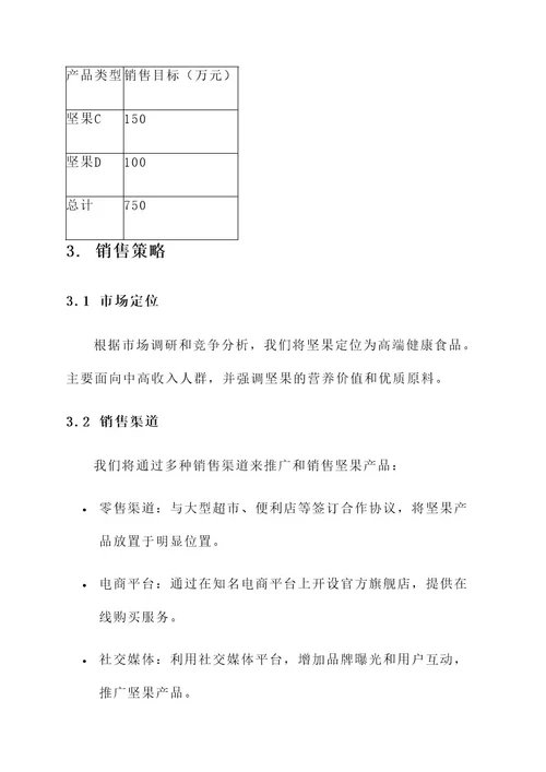 坚果销售预算方案