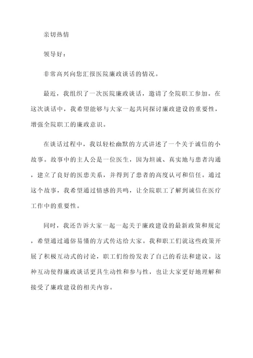 医院廉政谈话情况汇报