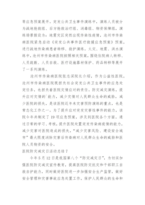 医院防灾减灾日活动总结.docx