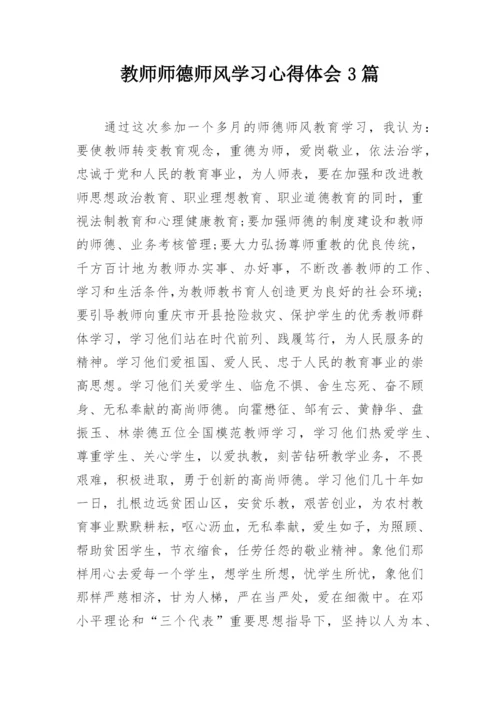 教师师德师风学习心得体会3篇.docx