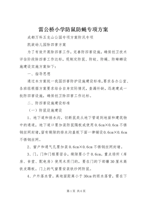 雷公桥小学防鼠防蝇专项方案 (3).docx