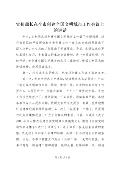 宣传部长在全市创建全国文明城市工作会议上的讲话.docx