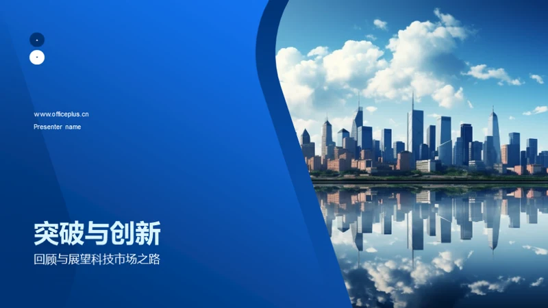 突破与创新