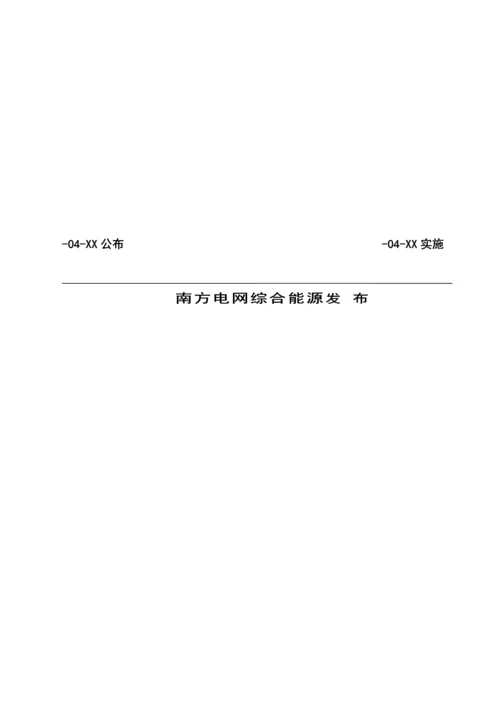 南方电网综合能源有限公司并网光伏发电系统竣工全面验收管理基础标准.docx